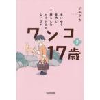 老いゆく愛犬と暮らしたかけがえ / サエタカ