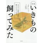 図鑑いきもの飼ってみた　カマキ / 森こんにゃく