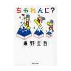 ちゃれんじ？ / 東野　圭吾