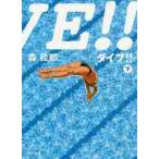 ＤＩＶＥ！！　下　角川文庫 / 森　絵都