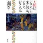 人間はどこから来たのか、どこへ行くのか / 高間　大介