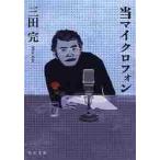 当マイクロフォン / 三田完／〔著〕