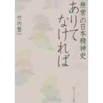 ありてなければ　「無常」の日本精神史 / 竹内　整一