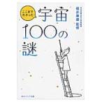 ここまでわかった宇宙１００の謎 / 福井　康雄　監修