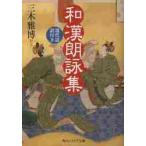 和漢朗詠集　現代語訳付き / 三木　雅博　訳注