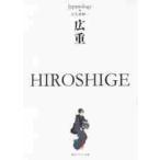 広重　ＨＩＲＯＳＨＩＧＥ　ジャパノロジー / 大久保　純一　著