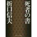 死者の書 / 折口　信夫