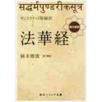 サンスクリット版縮訳　法華経　現代語訳 / 植木　雅俊　訳・解説