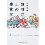 o тарелка. сверху. биология / маленький . Akira .