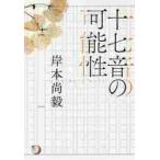 十七音の可能性 / 岸本　尚毅　著
