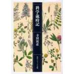  наука лет час регистрация / Terada Torahiko 