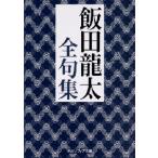 飯田龍太全句集 / 飯田　龍太