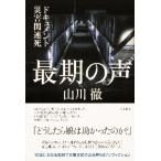 最期の声　ドキュメント災害関連死 / 山