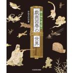 「戯画図巻」の世界　競う神仏、遊ぶ賢人 / 齋藤真麻理