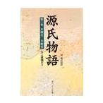 源氏物語 第2巻 末摘花〜花散 / 紫式部