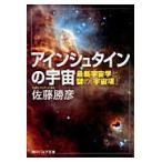アインシュタインの宇宙　最新宇宙学と謎の「宇宙項」 / 佐藤　勝彦