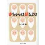 赤ちゃんは顔をよむ / 山口　真美