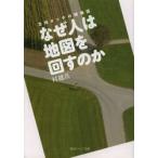 なぜ人は地図を回すのか　方向オンチの博物 / 村越　真