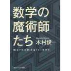 数学の魔術師たち / 木村　俊一