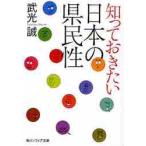 知っておきたい日本の県民性 / 武光　誠
