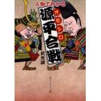 人物でわかるオモシロ源平合戦 / 武光誠／〔著〕