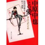 中原中也との愛　ゆきてかへらぬ / 長谷川　泰子