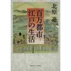  100 десять тысяч город Edo. жизнь / север ..