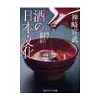 酒の日本文化　知っておきたいお酒の話 / 神崎　宣武