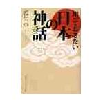知っておきたい日本の神話 / 瓜生　中