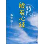 知っておきたい般若心経 / 瓜生　中