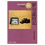 俳句歳時記　秋　第４版増補 / 角川学芸出版　編
