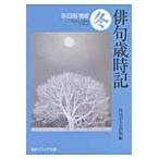 俳句歳時記　冬　第４版増補 / 角川学芸出版　編