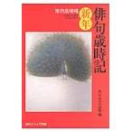 俳句歳時記　新年　第４版増補 / 角川学芸出版　編