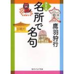 決定版　名所で名句 / 鷹羽　狩行