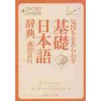 気持ちをあらわす基礎日本語辞典 / 森田　良行