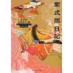 紫式部日記　ビギナーズ・クラシックス日本 / 紫式部