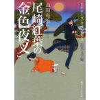 尾崎紅葉の「金色夜叉」　近代文学編 / 山田　有策