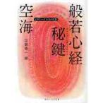空海　般若心経秘鍵　ビギナーズ日本の思想 / 空海