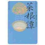 菜根譚　ビギナーズ・クラシックス中国の古 / 湯浅　邦弘