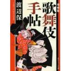 歌舞伎手帖　増補版 / 渡辺　保
