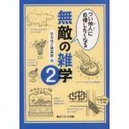 つい他人（ひと）に自慢したくなる無敵の雑学　２ / なるほど倶楽部／編