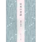 日本の昔話　新版 / 柳田　国男