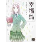幸福論　新版 / アラン