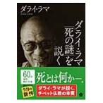 ダライ・ラマ「死の謎」を説く / ダライ　ラマ