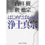 はじめたばかりの浄土真宗 / 内田　樹