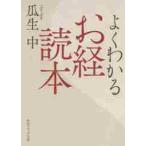 よくわかるお経読本 / 瓜生　中