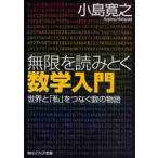 無限を読みとく数学入門　世界と「私」をつなぐ数の物語 / 小島　寛之
