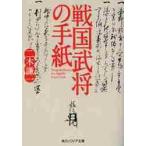 戦国武将の手紙 / 二木　謙一