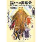 猫たちの舞踏会　エリオットとミュージカル「キャッツ」 / 池田　雅之