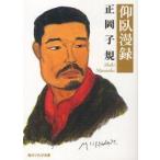 仰臥漫録 / 正岡子規／〔著〕